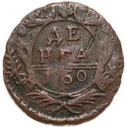 Денга 1750 год Елизавета Петровна (1741 - 1762) - очень тонкая заготовка - F