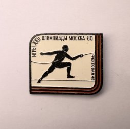 Значок Спорт Фехтование. XXll Олимпийские игры. Москва 1980 