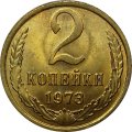 СССР 2 копейки 1973 год - UNC