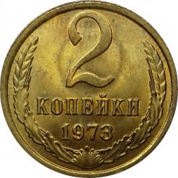 СССР 2 копейки 1973 год - UNC