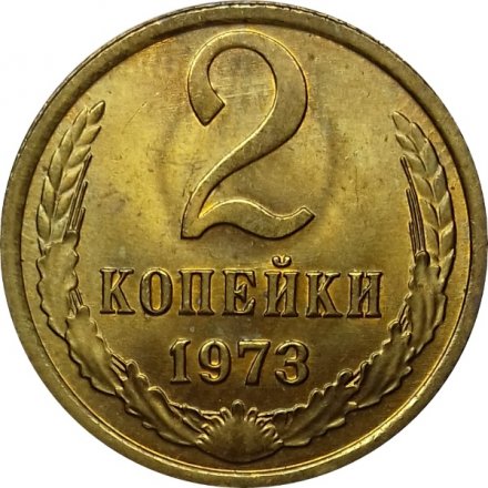 СССР 2 копейки 1973 год - UNC