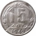 СССР 15 копеек 1949 год - F