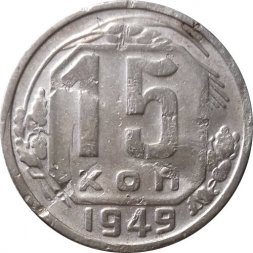 СССР 15 копеек 1949 год - F