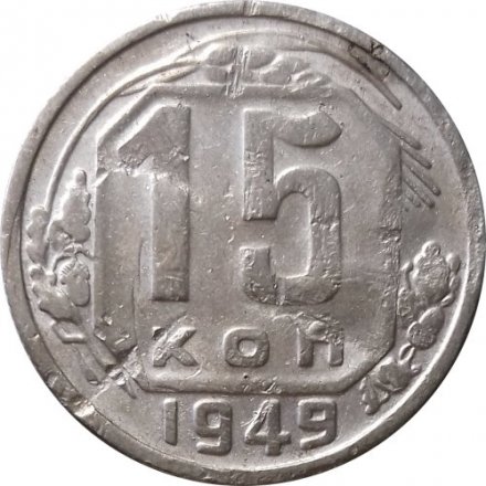 СССР 15 копеек 1949 год - F