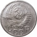 СССР 15 копеек 1949 год - F