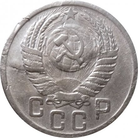 СССР 15 копеек 1949 год - F