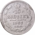 10 копеек 1903 год СПБ АР Николай II (1894—1917) - VF
