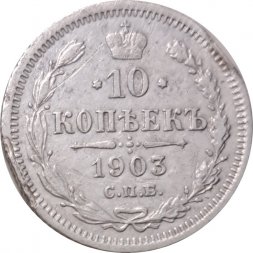 10 копеек 1903 год СПБ АР Николай II (1894—1917) - VF