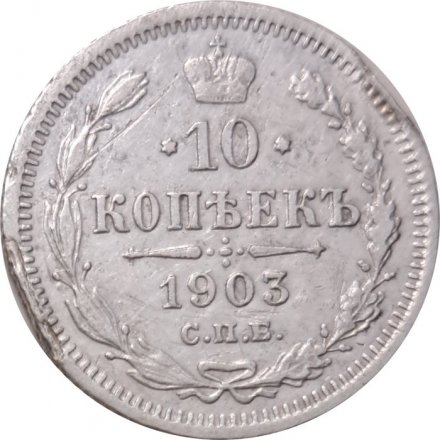 10 копеек 1903 год СПБ АР Николай II (1894—1917) - VF