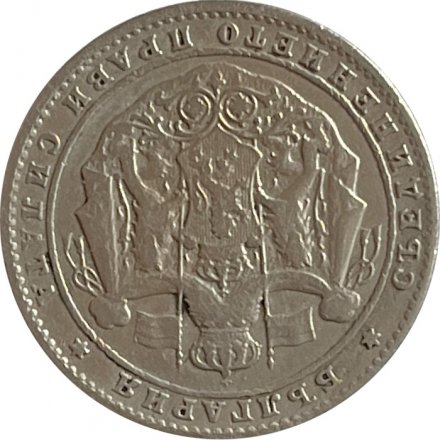 Болгария 2 лева 1925 год - Царь Борис III (без отметки МД)