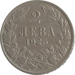 Болгария 2 лева 1925 год - Царь Борис III (без отметки МД)
