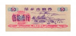 Китай - Рисовые деньги - 50 единиц 1984 год - UNC