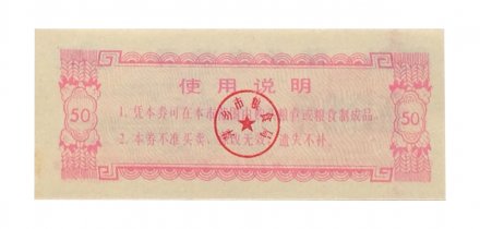 Китай - Рисовые деньги - 50 единиц 1984 год - UNC