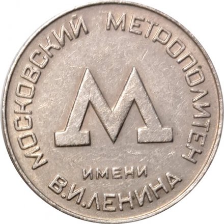 Жетон Московского Метрополитена (образца 1955 г.)