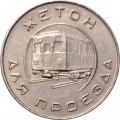 Жетон Московского Метрополитена (образца 1955 г.)