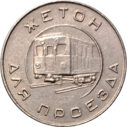 Жетон Московского Метрополитена (образца 1955 г.)