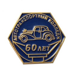 Значок 60 лет Автотранспортный колледж