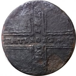 5 копеек 1730 год МД Анна Иоанновна (1730 - 1740) - F+
