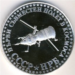 Болгария 10 левов 1979 год - СССР и Болгария. Первый совместный полет в космос