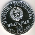 Болгария 10 левов 1979 год - СССР и Болгария. Первый совместный полет в космос