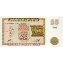 Армения 25 драм 1993 год - UNC