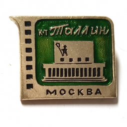 Значок Кинотеатр "Таллин". Москва