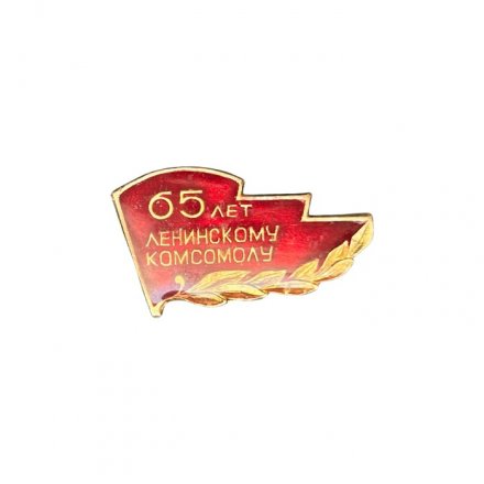 Значок 65 лет Ленинскому комсомолу