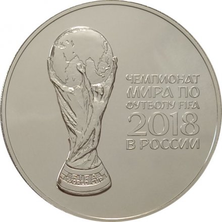 Россия 3 рубля 2018 год - Эмблема кубка FIFA 2018
