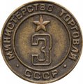 Жетон СССР №3 Министерство торговли