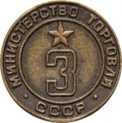 Жетон СССР №3 Министерство торговли