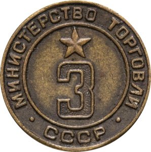Жетон СССР №3 Министерство торговли