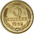 СССР 3 копейки 1969 год - из годового набора
