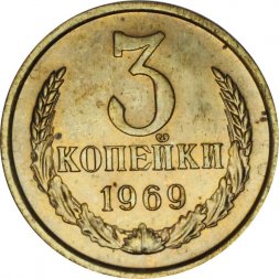 СССР 3 копейки 1969 год - из годового набора