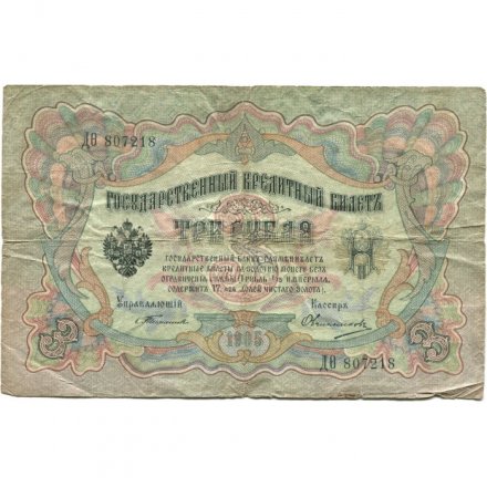 Российская империя 3 рубля 1905 год - С.Тимашев - Овчинников - F