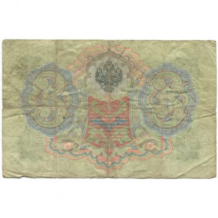 Российская империя 3 рубля 1905 год - С.Тимашев - Овчинников - F
