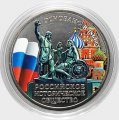 Россия 5 рублей 2016 год - 150 лет основания Русского исторического общества (цветная)