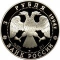 Россия 3 рубля 1994 год - Антарктическая экспедиция