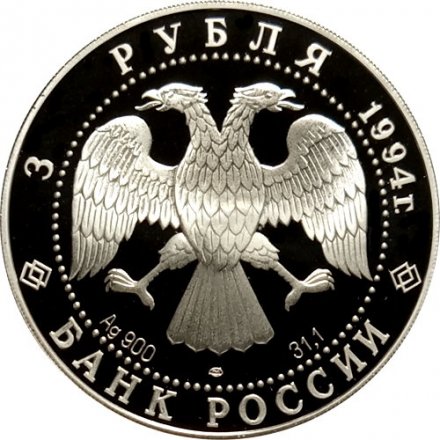 Россия 3 рубля 1994 год - Антарктическая экспедиция
