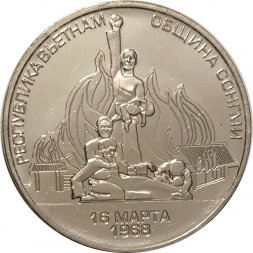 Жетон Трагедия в деревне Сонгми. Операция "Порывистый ветер". Сайгон. 2021 год. ММД. Россия (нейзильбер)