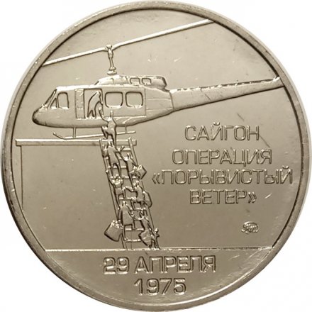 Жетон Трагедия в деревне Сонгми. Операция &quot;Порывистый ветер&quot;. Сайгон. 2021 год. ММД. Россия (нейзильбер)