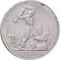 СССР Один полтинник 1926 год (ПЛ) - VF+