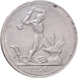 СССР Один полтинник 1926 год (ПЛ) - VF+
