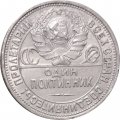 СССР Один полтинник 1926 год (ПЛ) - VF+