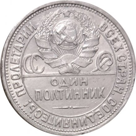 СССР Один полтинник 1926 год (ПЛ) - VF+