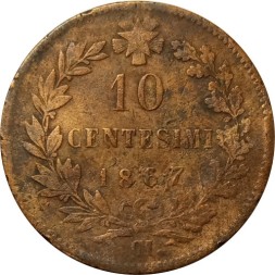 Италия 10 чентезимо 1867 год - Отметка монетного двора ".OM." - F