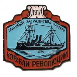 Значок Минный заградитель "Амур". Корабли революции
