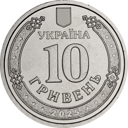 Украина 10 гривен 2025 год - Национальная полиция Украины