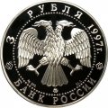Россия 3 рубля 1997 год - Свято-Введенский монастырь в Ярославле