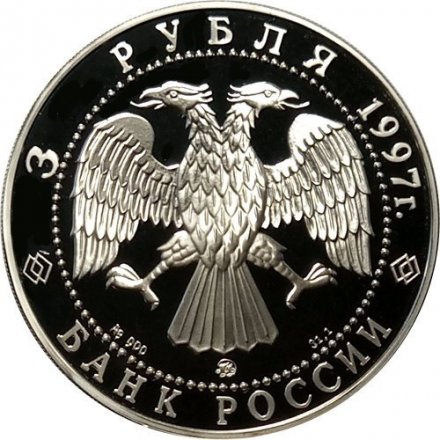 Россия 3 рубля 1997 год - Свято-Введенский монастырь в Ярославле