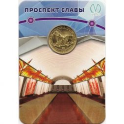 Жетон метро СПБ 2018 год - Станция метро «Проспект Славы» (в блистере)
